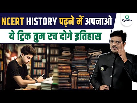 NCERT History UPSC Notes: NCERT History पढ़ने में अपनाओ ये ट्रिक आएगी बहुत काम | UPSC Class