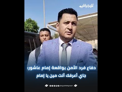 "جاي أعرفك أنت مين يا إمام".. دفاع فرد الأمن بواقعة إمام عاشور قبل جلسة محاكمته