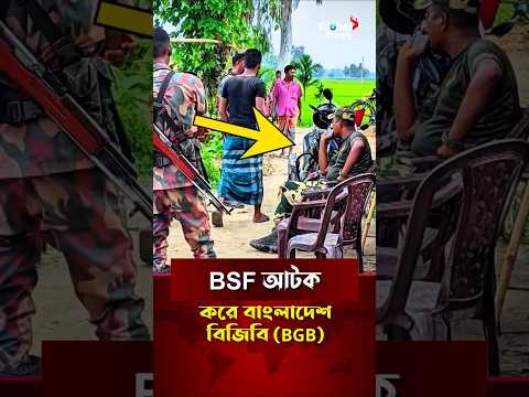 বিজিবির (BGB) হাতে বিএসএফ (BSF) আটক | ভারত | বাংলাদেশ | সীমান্ত