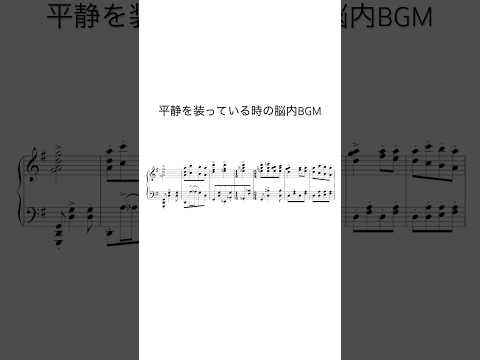平静を装っている時の脳内BGM #sheetmusic #piano