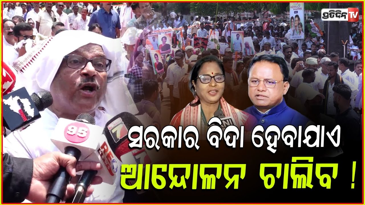 ସରକାର ବିଦା ହେବାଯାଏଁ, ଏ ଆନ୍ଦୋଳନ ଚାଲିବ ! Sarat Patnaik, Jayadev Jena, Bhakta Das at protest, Bbsr.