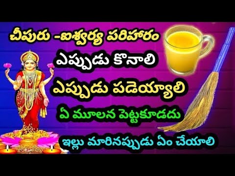 చీపురును ఏ రోజున కొనాలి/ఏ రోజున పడేయాలిచీపురును ఇంట్లో ఏ దిశలో/#cheepuru /cheepuru ekkada pettali/