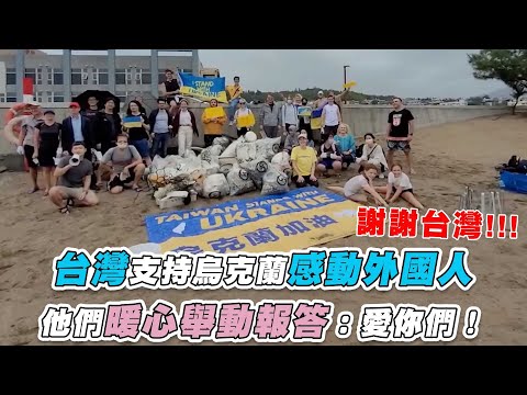 【台灣支持烏克蘭感動外國人 他們暖心舉動報答：愛你們！】@Natalia 貝娜 Bessonova