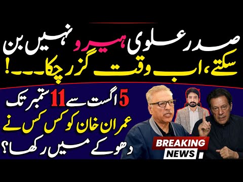 Who Kept Imran Khan in the Dark? Why President Alvi can't be a HERO Now? Details by Essa Naqvi