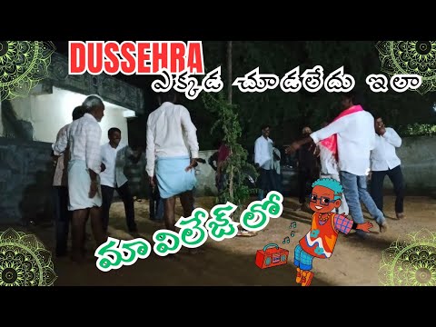 #మా ఊరిలో తప్ప ఇంకా ఎక్కడ 😱ఇలా దసరా చేసుకోవడం చూడలేదు #మరి మీ ఊరిలో కామెంట్ చెయ్యండి