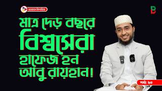 মাত্র দের বছরে হাফেজ দুনিয়া সেরা আবু রায়হান! Branding Bangladesh I Episode:94 I RJ Kebria I