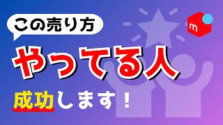 【メルカリ】すぐに使える売り方18選【作業用/まとめ②】
