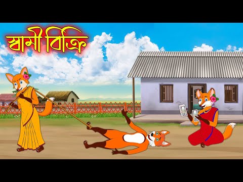 স্বামী বিক্রি  | Sami Bikri | Bangla Cartoon | Thakurmar Jhuli | Rupkothar Golpo