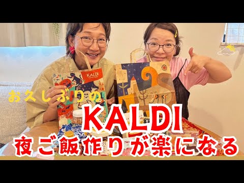 お久しぶりのカルディでお買い物！家事楽になる商品たくさん購入。