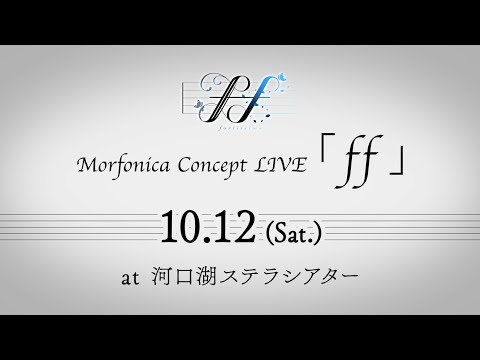 Morfonica Concept LIVE「ff」開催決定