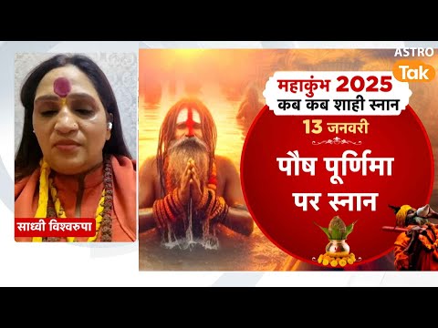 Kumbh Mela 2025: महाकुंभ 2025 कब कब शाही स्नान।Maha Kumbh 2025 when is the royal bath। Astro Tak