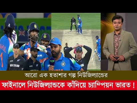 চ্যাম্পিয়ন্স ট্রফিতে নিউজিল্যান্ডকে কাঁদিয়ে চ্যাম্পিয়ন ভারত! ind vs nz highlights