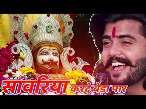Khatu Shyam Bhajan || सांवरिया करदे बेड़ा पार ||Pitram Sharma||Sunil Sharma|| New Khatu Bhajan(2025)