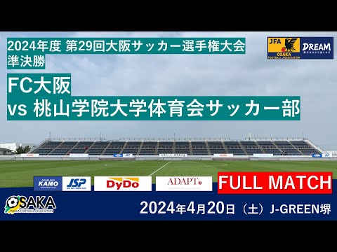 【フルマッチ】2024年度 第29回大阪サッカー選手権大会準決勝　FC大阪　vs　桃山学院大学