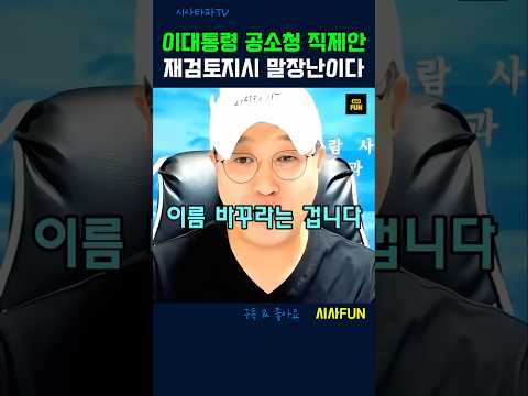 <strong>이대통령</strong> 공소청 직제안 재검토지시 말장난이다 #이재명 #공소청직제안 #뉴이재명
