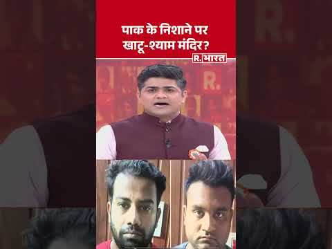 पाक के निशाने पर खाटू-श्याम मंदिर ? | Shorts | Pak Spy Network | Khatu Shyam | PM Modi | Pakistan
