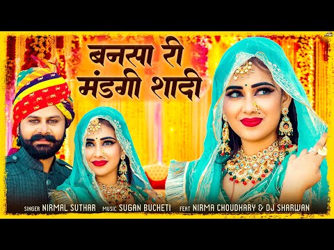 बनसा री मंडगी शादी | Rajasthani Song | Nirmal Suthar | Bansa Ri Mandgi Shadi | New Marwadi Songs