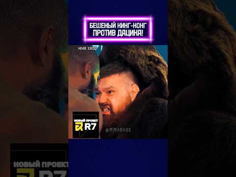ДАЦИК был ШОКЕ ❗? Ярость Кинг-Конга