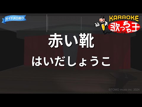 【カラオケ】赤い靴/はいだしょうこ