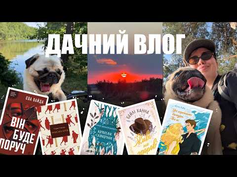 ДАЧНИЙ ВЛОГ📚 ЧИТАЮ ТА СЛУХАЮ ПРИРОДУ☀️