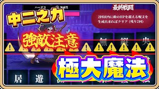 越中二越強大！這是我的極大魔法「激敗鳳凰」🔥🔥🔥尋找最強咒語或超爛🤣【#鬼鬼】AI創作呪文 (CC字幕)