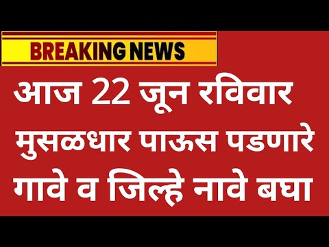 उद्या 22 June रविवार मुसळधार पाऊस panjab dakh live,havaman andaj today, weather rain alert update