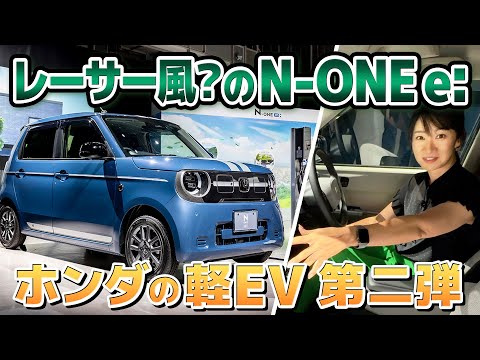 電気自動車だって遊んでいいじゃん。ホンダだもん！｜N-ONE e:初公開｜藤トモCHECK