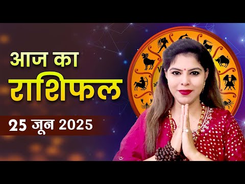 आज का राशिफल 25 जून 2025: बुधवार को बनेगा कोई नया संबंध या मिलेगा पुराना मौका? जानें राशि भविष्यफल