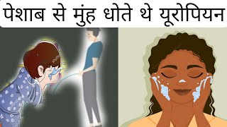 क्या आपको पता है मध्यकाल में लोग पेशाब से मुंह धोते थे। Top 10 Facts Part A