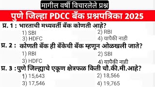 Pdcc bank exam date | Pune dcc bankexam question paper | dcc bank bhartiquestion paper लागा तयारीला