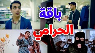باقة الحرامي - وليد مقداد | طيور الجنة بلس
