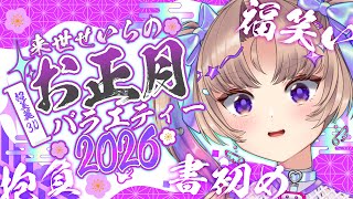 【カメラあり】自分の顔で福笑い！？書初め！お正月バラエティー！【VTuber Live】