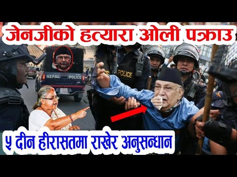 Gen Z ले बुडा लाई लतार्दै जेल लगे Today news 🔴 nepali news samahar news balen rabi kp oli