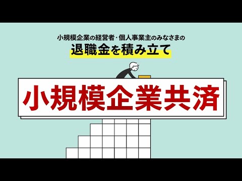 30秒でわかる！小規模企業共済