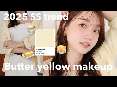 【2025SSトレンド】洋服に合わせたバターイエローメイク🧈時短ヘアアレンジを解説！