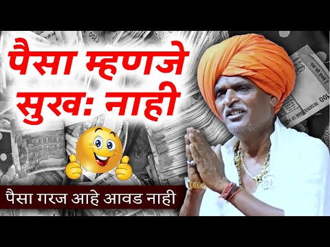 पैसा गरज आहे आवड नाही | इंदुरीकर महाराज कॉमेडी कीर्तन - Indurikar Maharaj New Comedy Kirtan