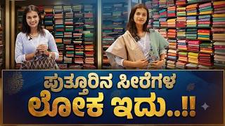 ☔ Thamanvi Silks | ಪುತ್ತೂರಿನ ಸೀರೆಗಳ ಲೋಕ ಇದು..!! Monsoon Special Offer At Puttur