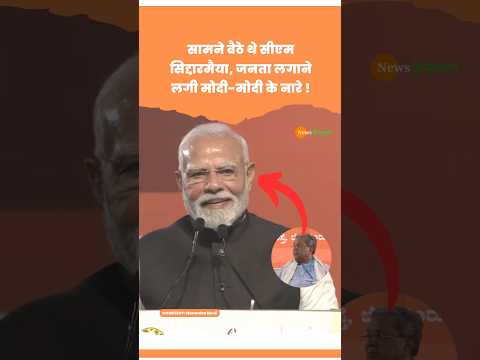 Karnataka Siddaramaiah और DK Shivkumar के सामने हुआ Modi-Modi  #modi #siddaramaiah #viralvideo