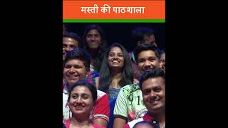 मस्ती की पाठशाला 🤣😂| #ytshorts #reels #viral #shorts #ytviral #bollywod