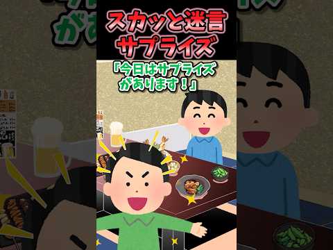 ㊗️90万再生！！スカッと迷言〜サプライズ〜【2ch風創作】#shorts