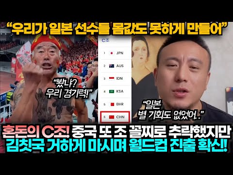 [중국반응] "우리가 월드컵 간다!" 혼돈의 C조에서 조 꼴찌인 중국, 김칫국 마시며 벌써 월드컵 진출한 분위기