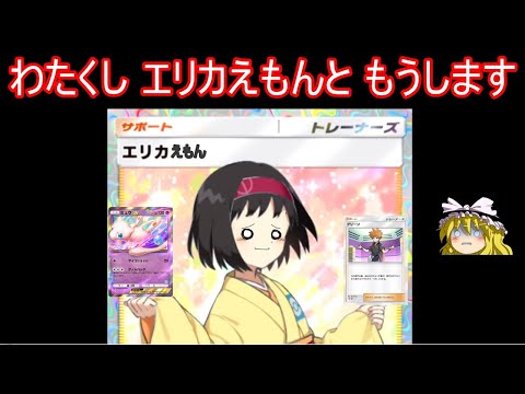 【もう新弾くる】わたくし エリカえもんと もうします【ポケポケ】【ゆっくり実況】【ポケカポケット】Pokémon Trading Card Game Pocket