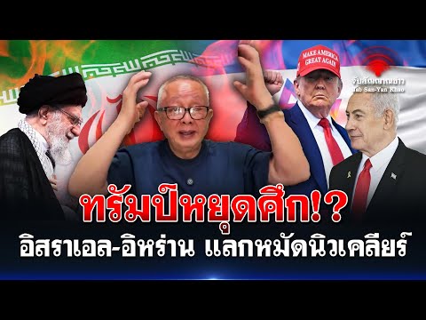 สนธิเล่า "ทรัมป์หยุดศึก!? อิสราเอล-อิหร่าน แลกหมัดนิวเคลียร์ ทำโลกสะเทือนทั้งใบ!"