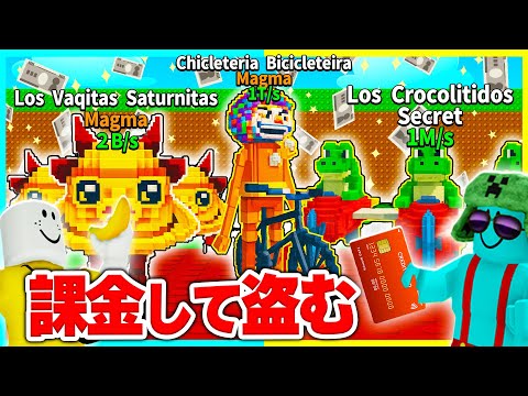 〇〇万円課金してイタブレの新キャラを盗みまくれ【ROBLOX/ロブロックス】