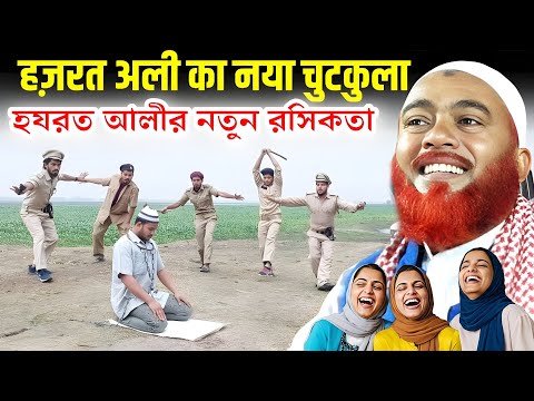 Maulana Hazrat Ali Ka Jalsa | মাওলানা হজরত আলীর নতুন জলসা | Maulana Hazrat Ali Waz