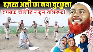 Maulana Hazrat Ali Ka Jalsa | মাওলানা হজরত আলীর নতুন জলসা | Maulana Hazrat Ali Waz