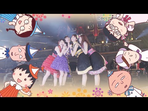 『ありがとうのうた』百田夏菜子、玉井詩織、高城れにfeat. まるちゃんと仲間たちfrom Momoclo Mania2019