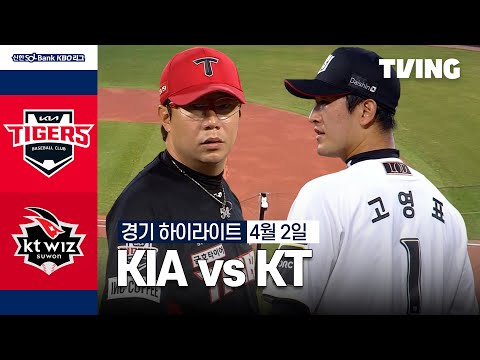 [KIA vs KT] 4/2 경기 I 2024 신한 SOL뱅크 KBO 리그 I 하이라이트 I TVING