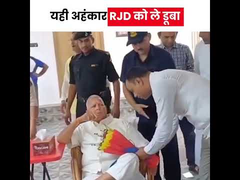 Lalu Yadav का अहंकार  #shorts #politics #trending