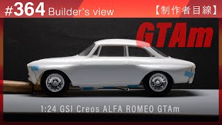 仮組み【制作者目線#364】ALFA ROMEO GTAｍ GSIクレオスのプラモデル